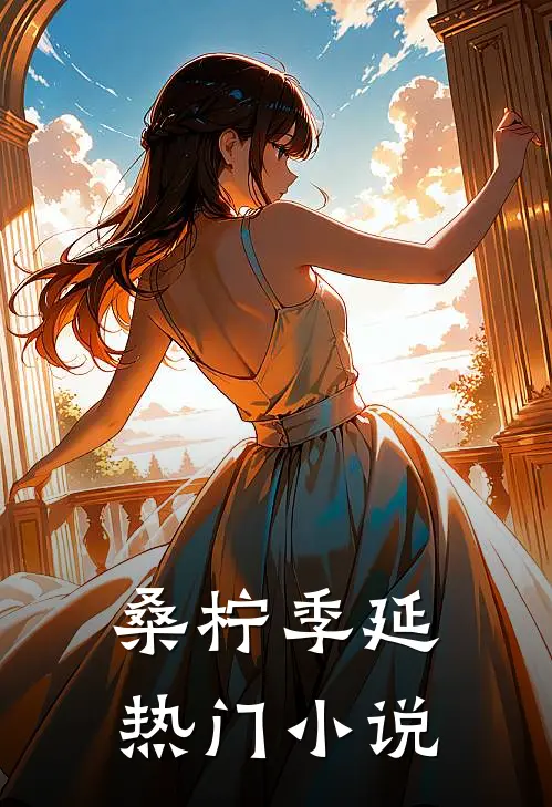 《桑柠季延》热门小说