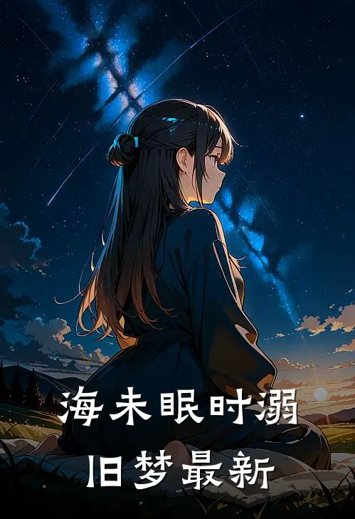 海未眠时溺旧梦最新