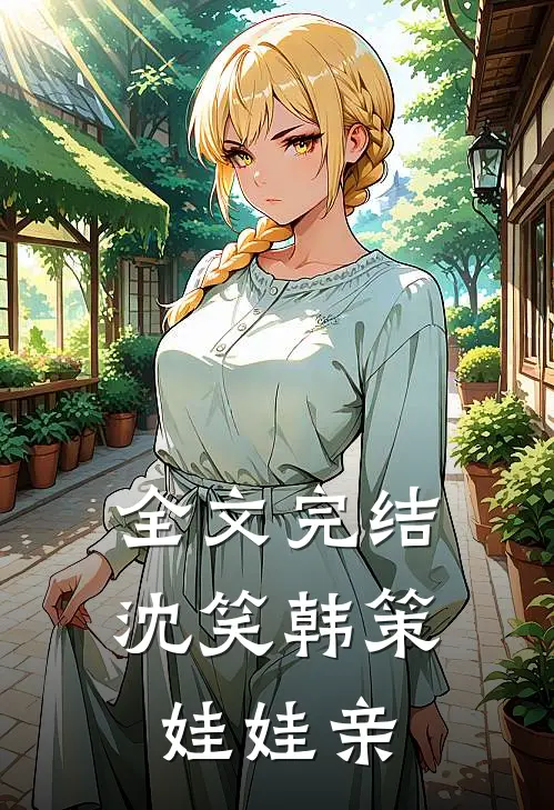 全文完结沈笑韩策娃娃亲