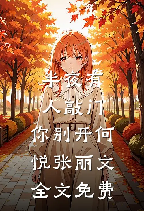 半夜有人敲门，你别开何悦张丽文全文免费