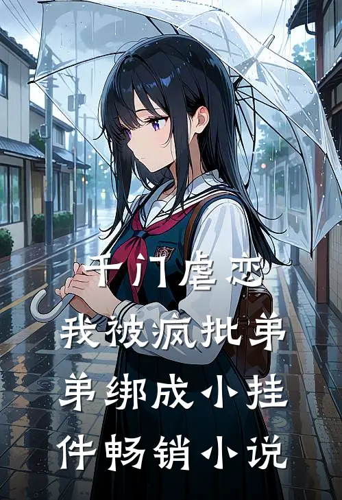 千门虐恋：我被疯批弟弟绑成小挂件畅销小说