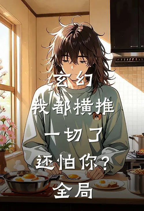 玄幻：我都横推一切了，还怕你？全局