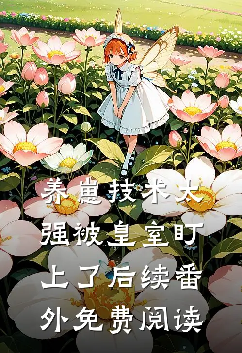 养崽技术太强被皇室盯上了后续番外免费阅读