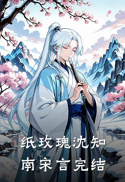 纸玫瑰沈知南宋言完结