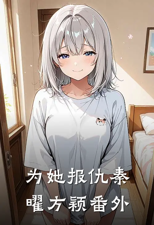 为她报仇秦曜方颖番外