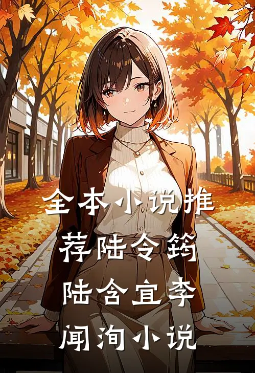 全本小说推荐陆令筠陆含宜李闻洵小说