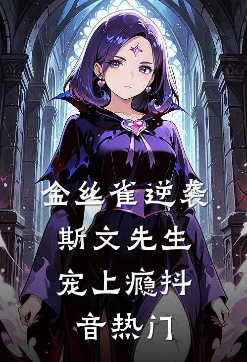 金丝雀逆袭，斯文先生宠上瘾抖音热门