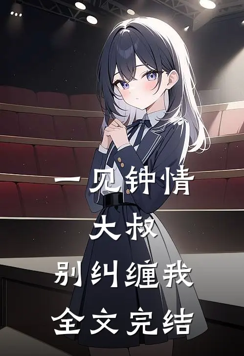 一见钟情：大叔，别纠缠我全文完结