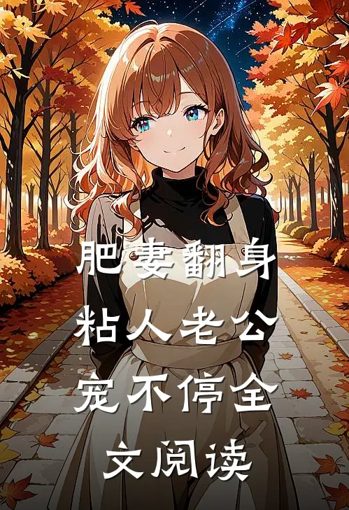 肥妻翻身：粘人老公宠不停全文阅读