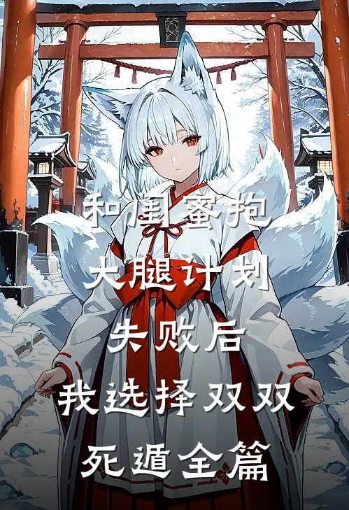 和闺蜜抱大腿计划失败后，我选择双双死遁全篇