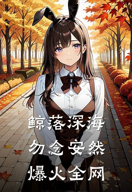 鲸落深海，勿念安然爆火全网