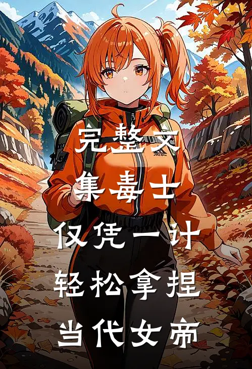 完整文集毒士：仅凭一计，轻松拿捏当代女帝