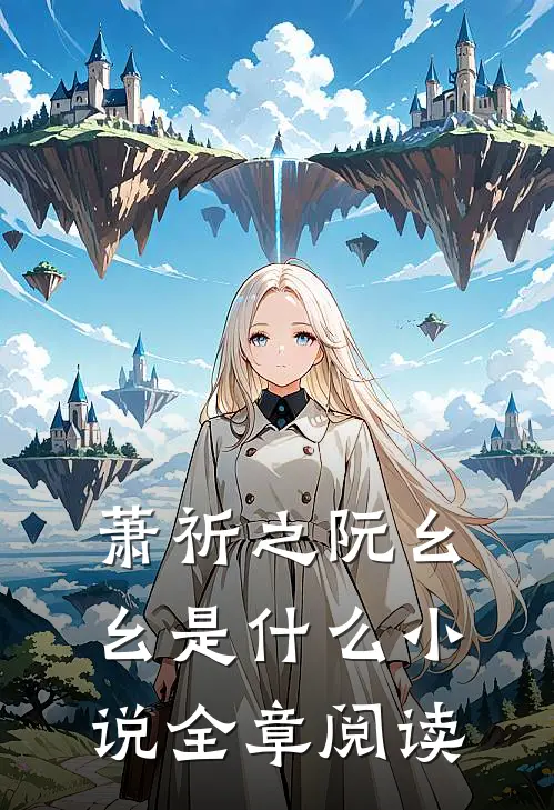 萧祈之阮幺幺是什么小说全章阅读