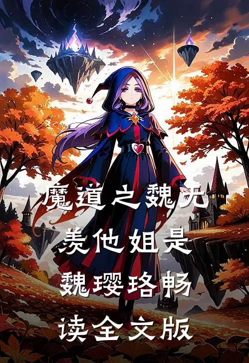 魔道之魏无羡他姐是魏璎珞畅读全文版