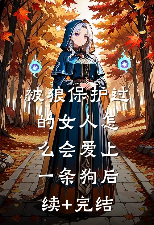 被狼保护过的女人怎么会爱上一条狗后续+完结