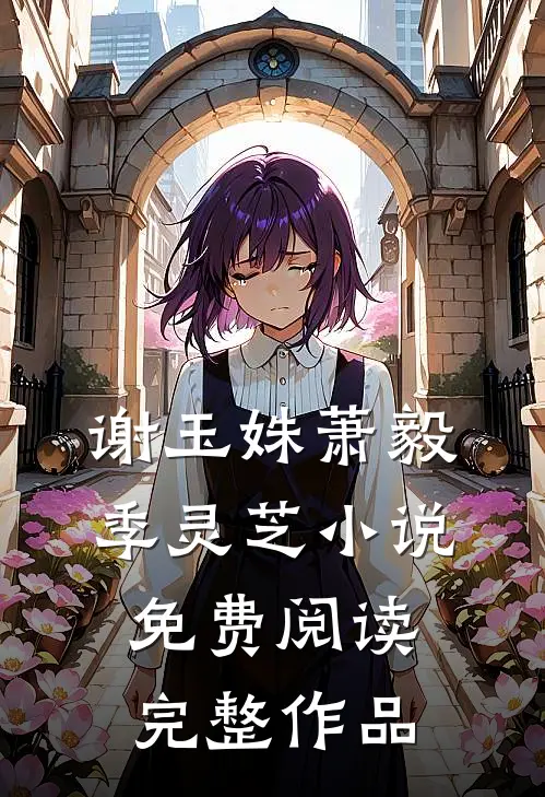谢玉姝萧毅季灵芝小说免费阅读完整作品