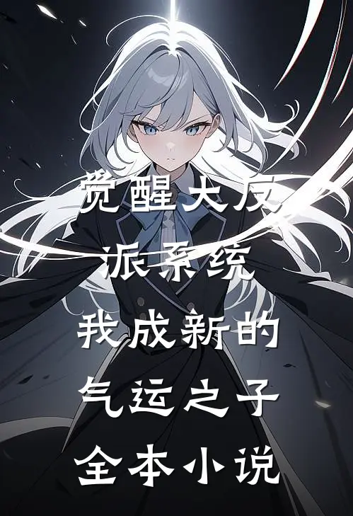 觉醒大反派系统，我成新的气运之子全本小说