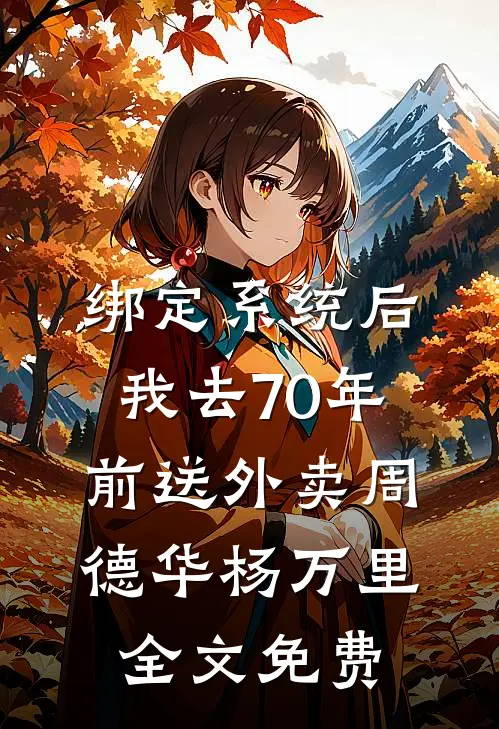 绑定系统后，我去70年前送外卖周德华杨万里全文免费