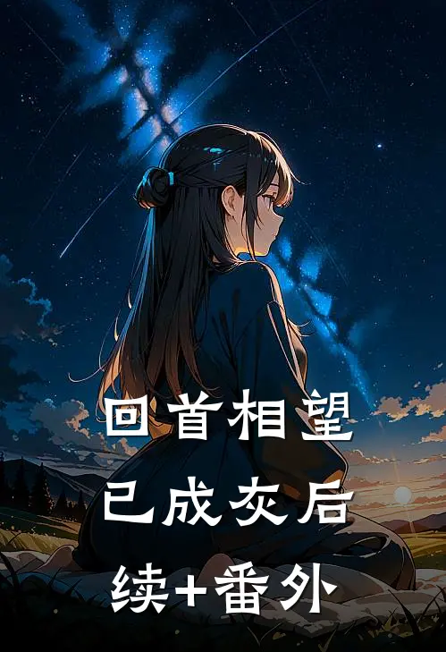 回首相望已成灰后续+番外