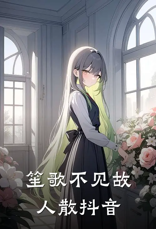 笙歌不见故人散抖音