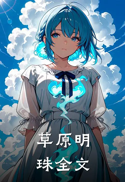 草原明珠全文