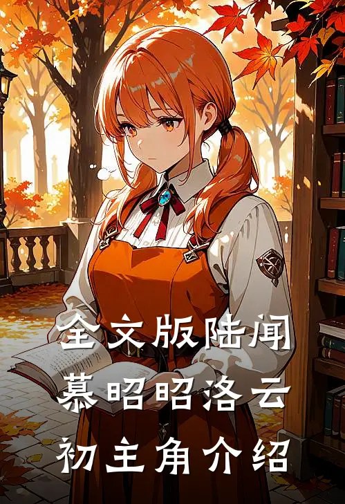 全文版陆闻慕昭昭洛云初主角介绍