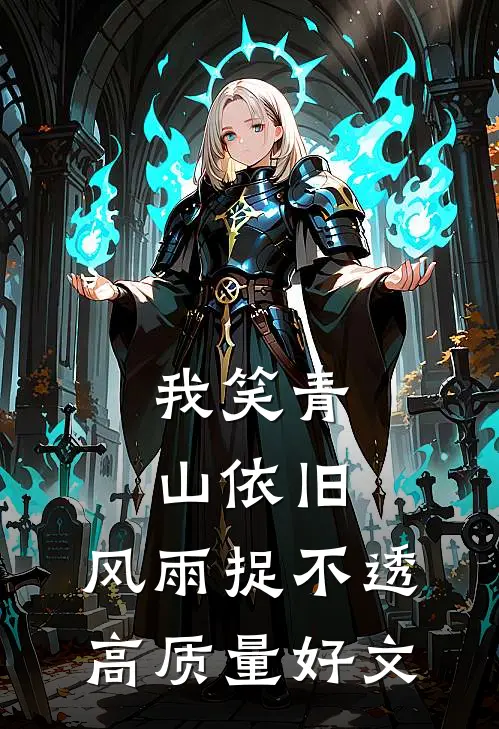 我笑青山依旧，风雨捉不透高质量好文