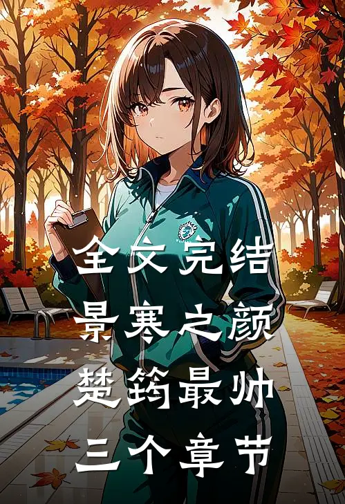 全文完结景寒之颜楚筠最帅三个章节