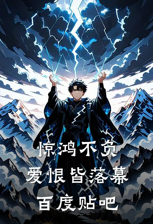 惊鸿不负，爱恨皆落幕百度贴吧