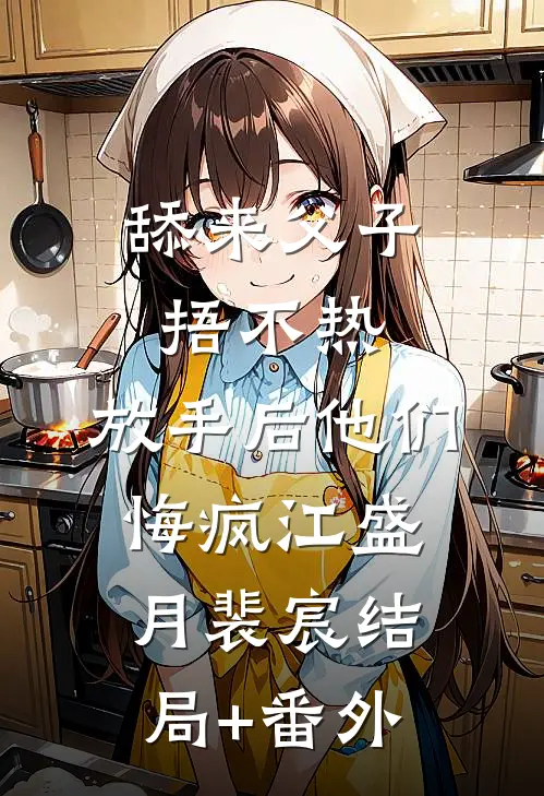 舔来父子捂不热，放手后他们悔疯江盛月裴宸结局+番外