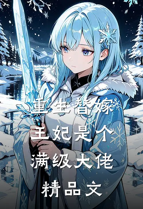 重生替嫁，王妃是个满级大佬精品文
