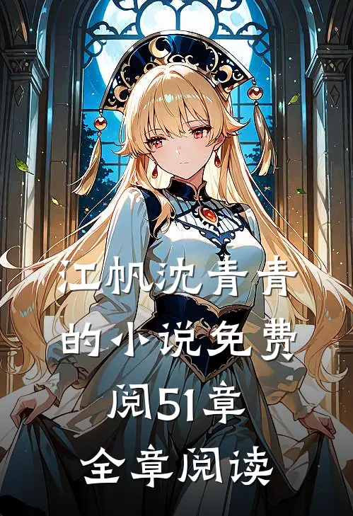 江帆沈青青的小说免费阅51章全章阅读