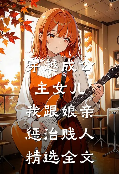 穿越成公主女儿：我跟娘亲惩治贱人精选全文