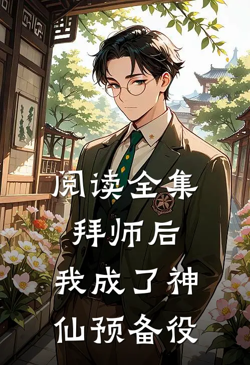 阅读全集拜师后，我成了神仙预备役