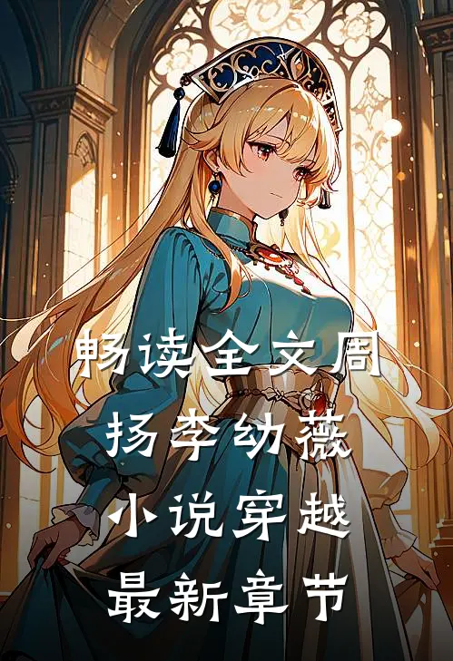 畅读全文周扬李幼薇小说穿越最新章节