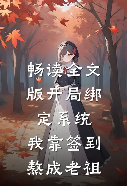 畅读全文版开局绑定系统：我靠签到熬成老祖