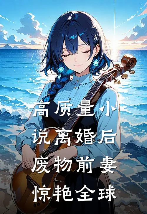 高质量小说离婚后，废物前妻惊艳全球