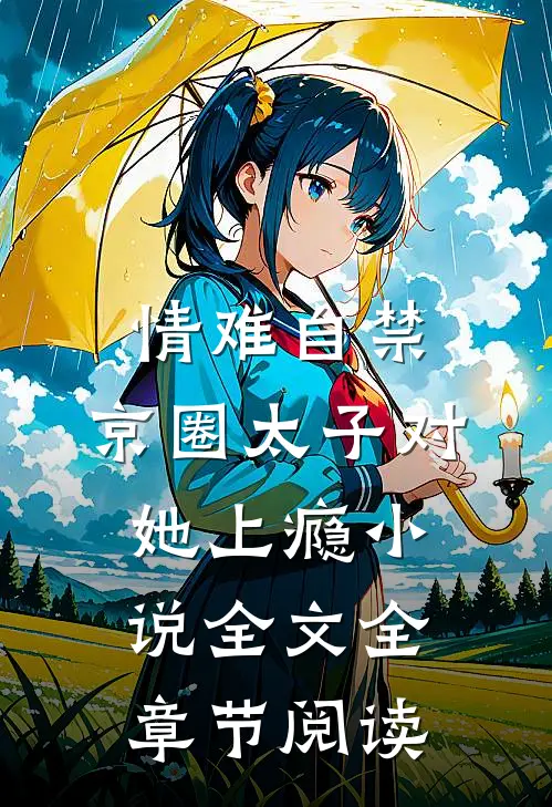 情难自禁，京圈太子对她上瘾小说全文全章节阅读