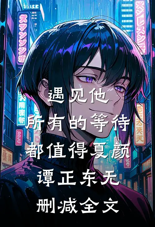 遇见他，所有的等待都值得夏颜谭正东无删减全文
