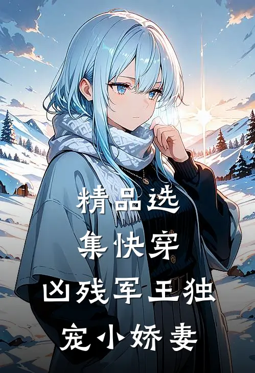 精品选集快穿：凶残军王独宠小娇妻
