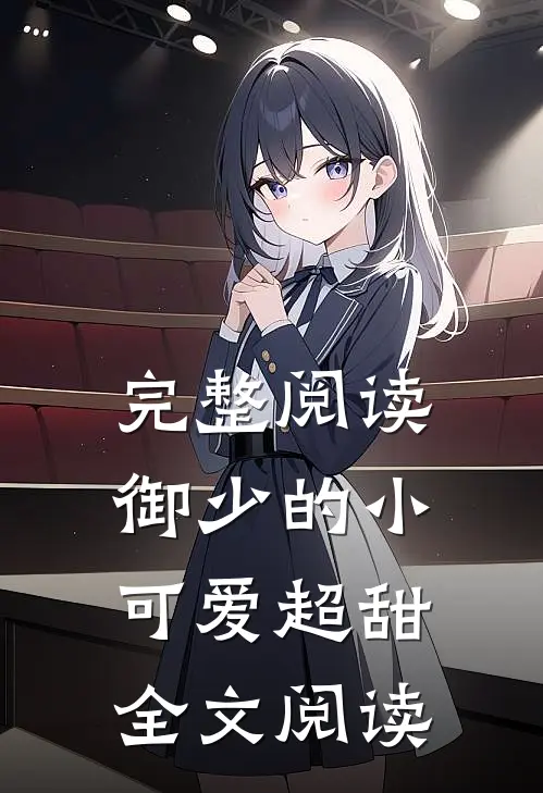 完整阅读御少的小可爱超甜全文阅读