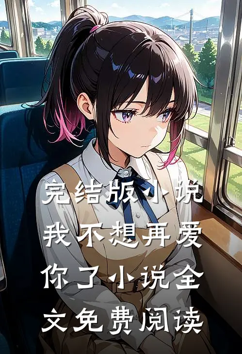 完结版小说我不想再爱你了小说全文免费阅读