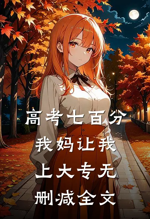 高考七百分，我妈让我上大专无删减全文