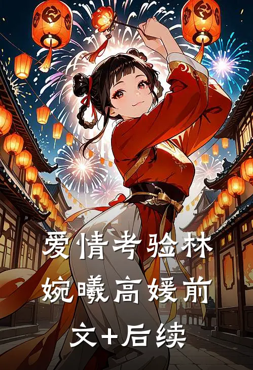 爱情考验林婉曦高媛前文+后续