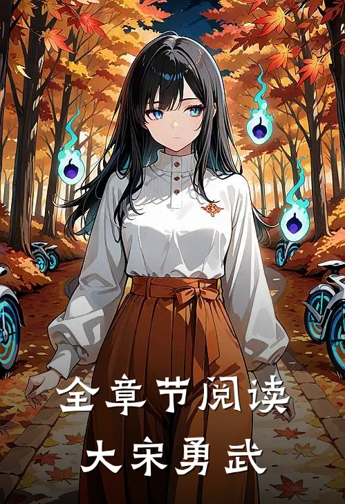 全章节阅读大宋勇武
