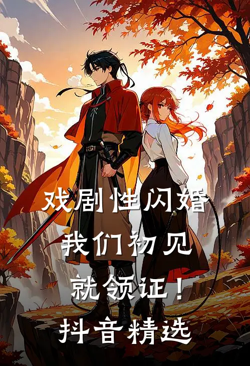 戏剧性闪婚，我们初见就领证！抖音精选