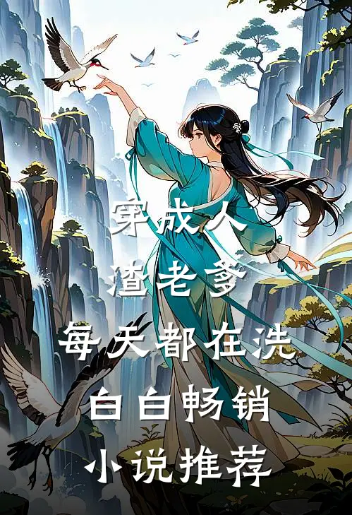 穿成人渣老爹，每天都在洗白白畅销小说推荐