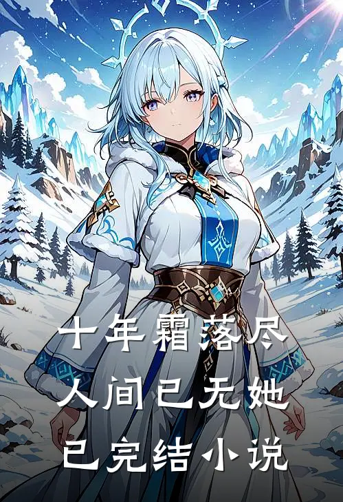 十年霜落尽，人间已无她已完结小说