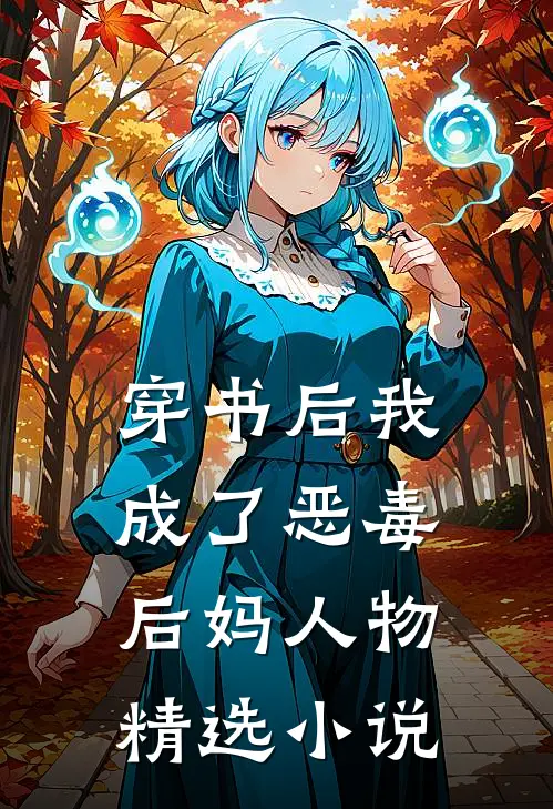 穿书后我成了恶毒后妈 人物精选小说