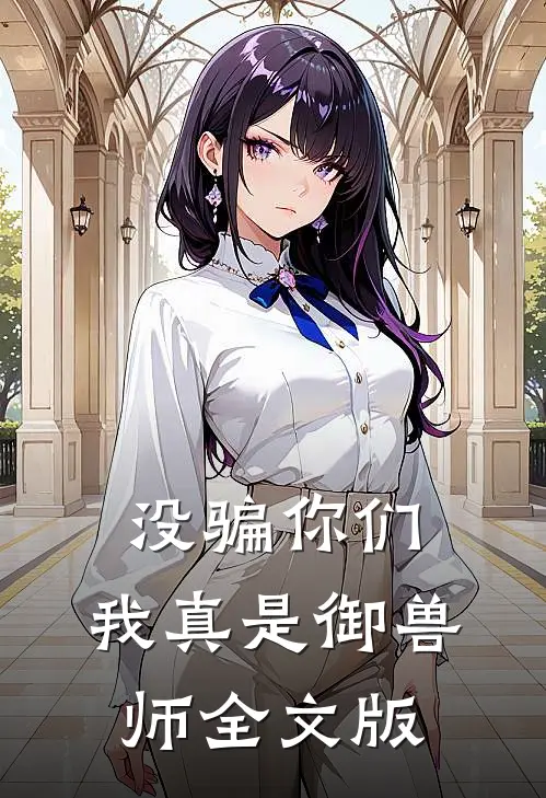 没骗你们，我真是御兽师全文版